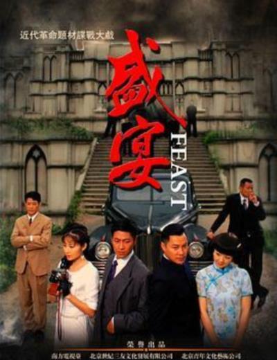 盛宴