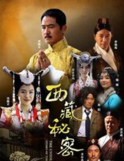 西藏秘密