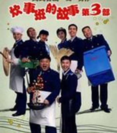 炊事班的故事3