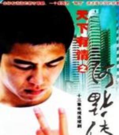天下有情之阿福传