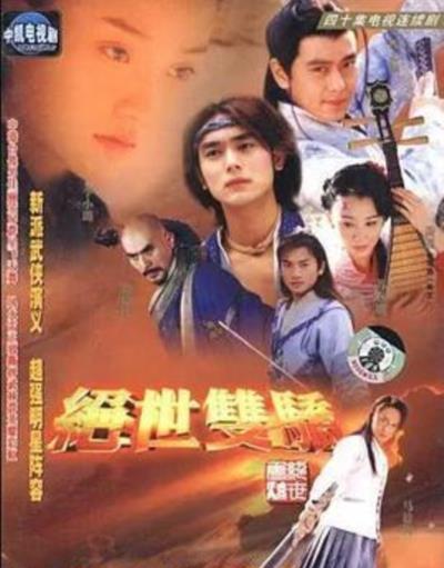 绝世双骄