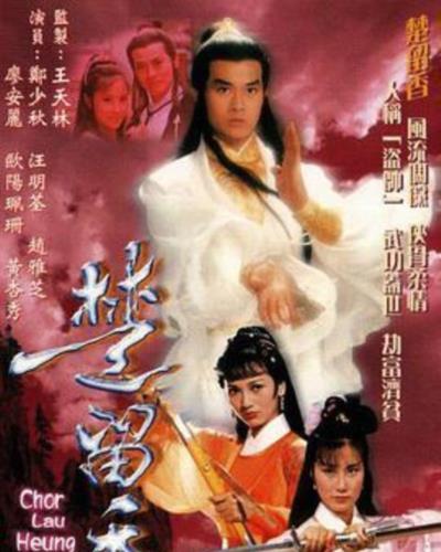 楚留香传奇[郑少秋]国语