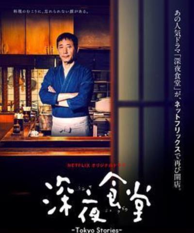 深夜食堂第四季：东京故事