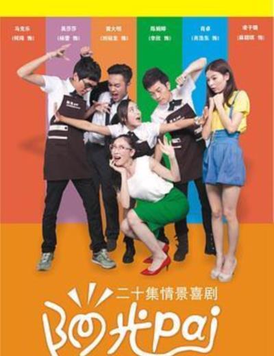阳光派