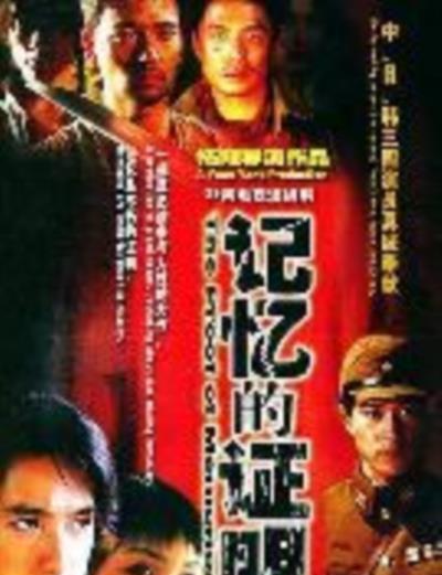 记忆的证明