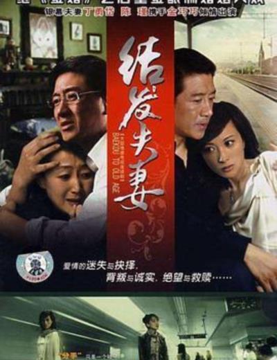 结发夫妻