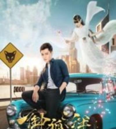 御狐之绊第一季