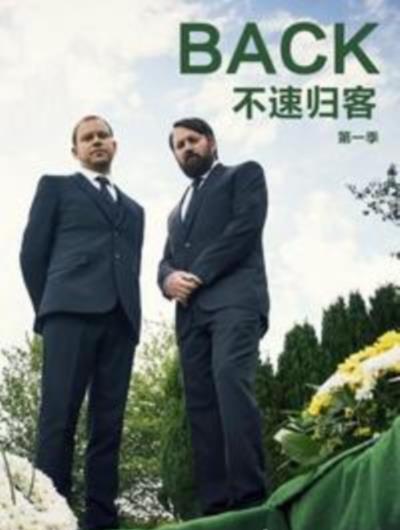 不速归客第一季