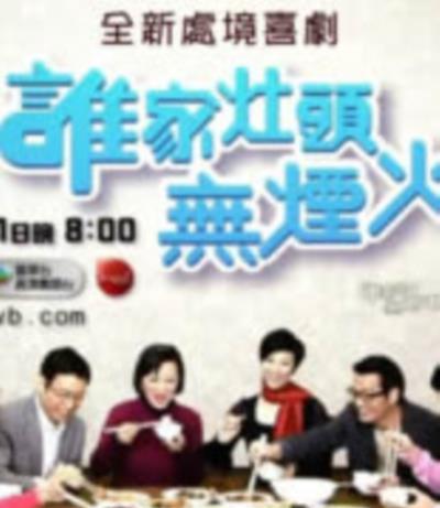 谁家灶头无烟火