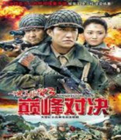 一个鬼子都不留3巅峰对决