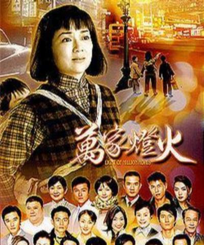 万家灯火[粤语]