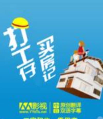 打工仔买房记