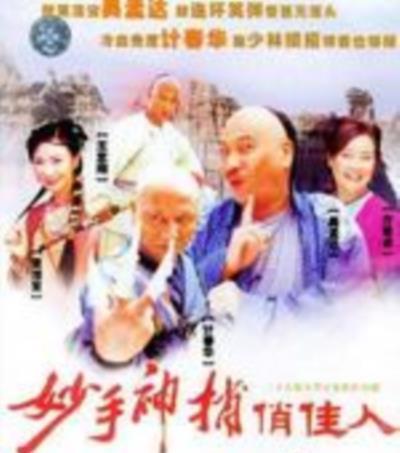 妙手神捕俏佳人