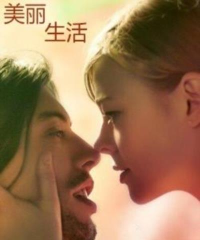 美丽生活第一季