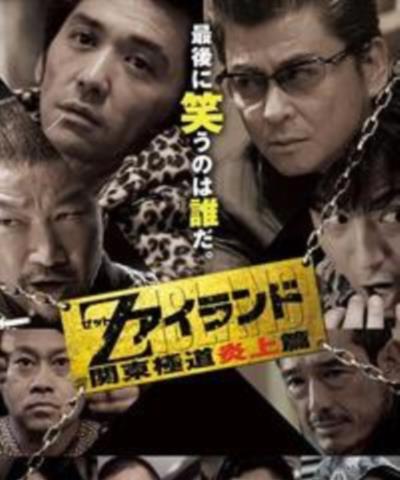 Z岛关东黑道火拼篇