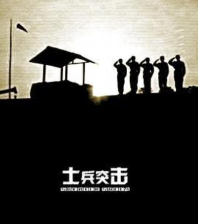 士兵突击