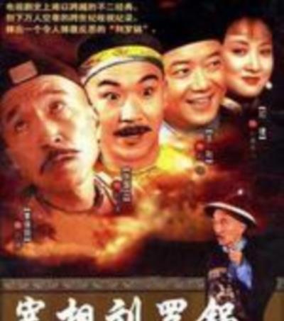 宰相刘罗锅