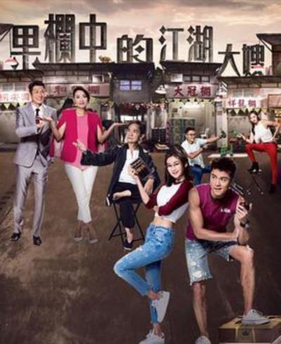 果栏中的江湖大嫂[国语]