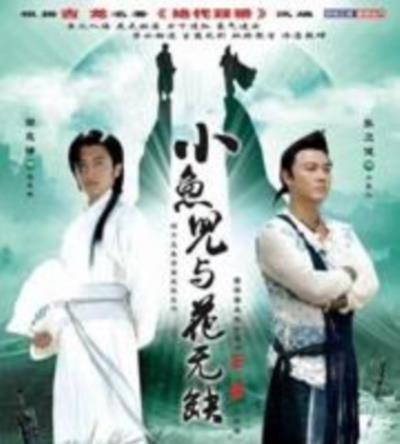 小鱼儿与花无缺粤语