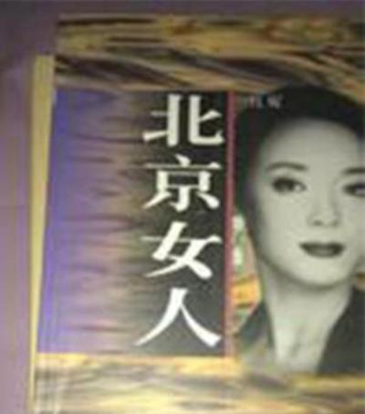 北京女人