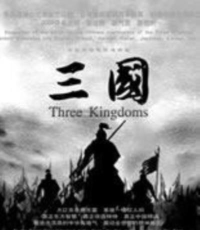 新三国/新三国演义