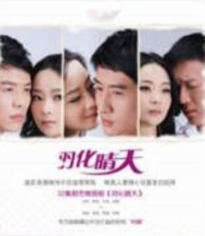 情动上下九/羽化晴天