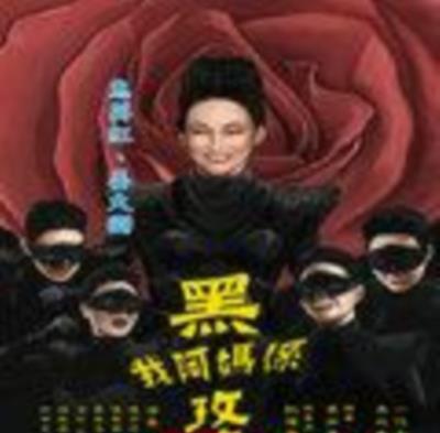 我阿妈是黑玫瑰