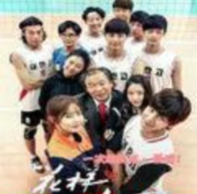 花样排球