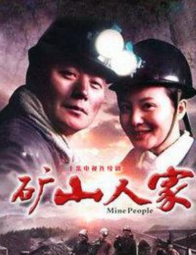 矿山人家