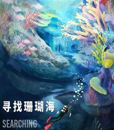 寻找珊瑚海