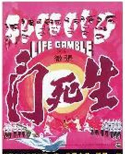 生死门