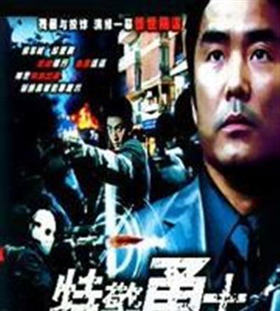 特警勇士