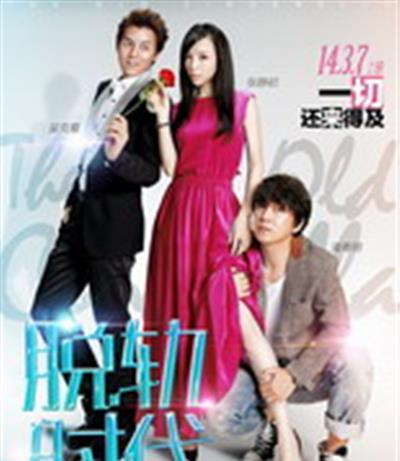 脱轨时代/如果不能好好爱/爱在耶路撒冷