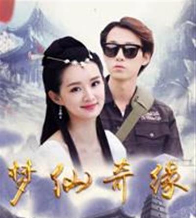 梦仙奇缘