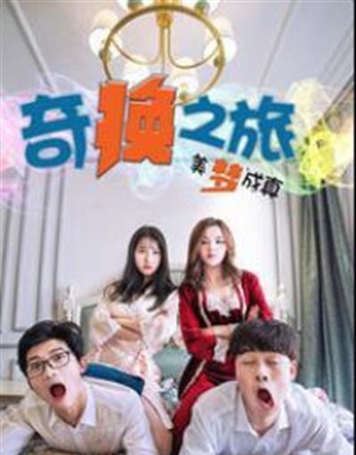 奇换之旅美梦成真