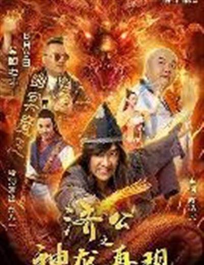 济公之神龙再现
