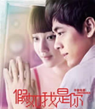 变身男女/假如我是你