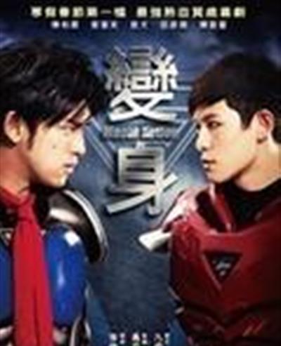 变身超人