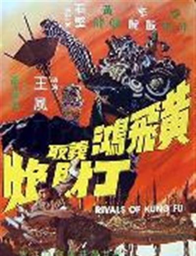 黄飞鸿义取丁财炮