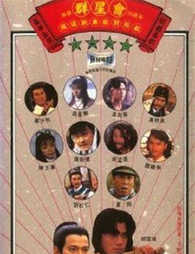 群星会