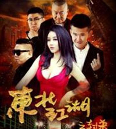 东北江湖之封杀