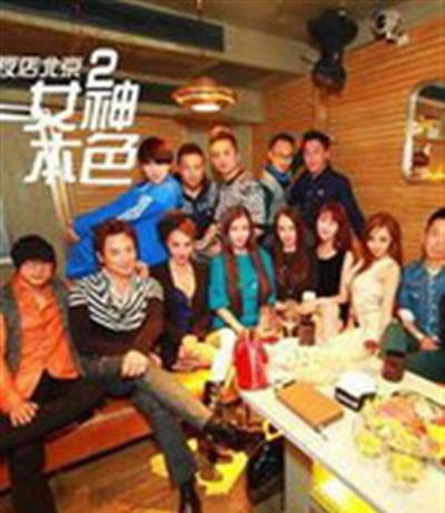 夜店北京2：女神本色