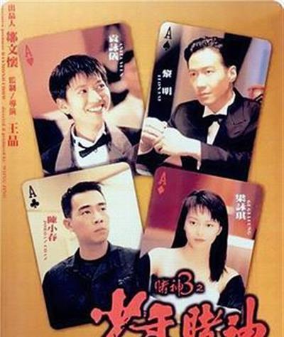 赌神3之少年赌神