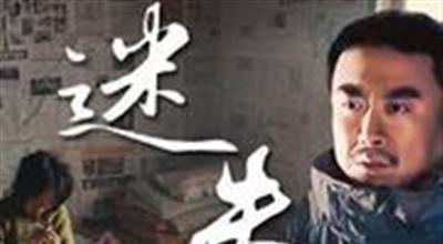 迷失