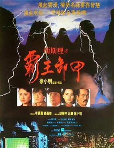 卫斯理之霸王卸甲