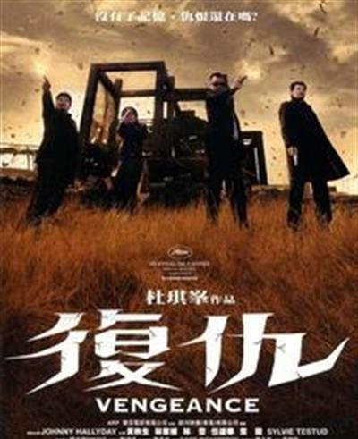 复仇/暗标