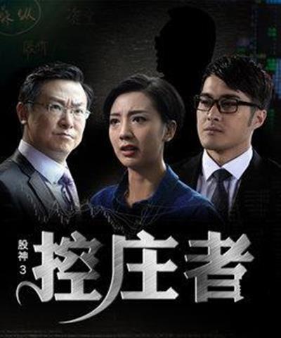 股神3之控庄者