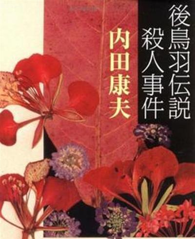 浅见光彦系列33 后鸟羽传说杀人事件