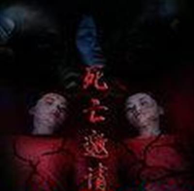 死亡邀请
