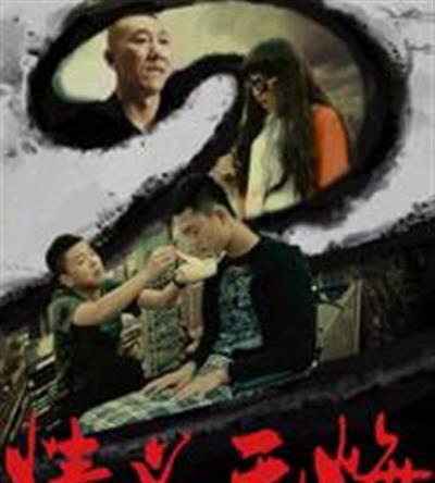 情义无悔2